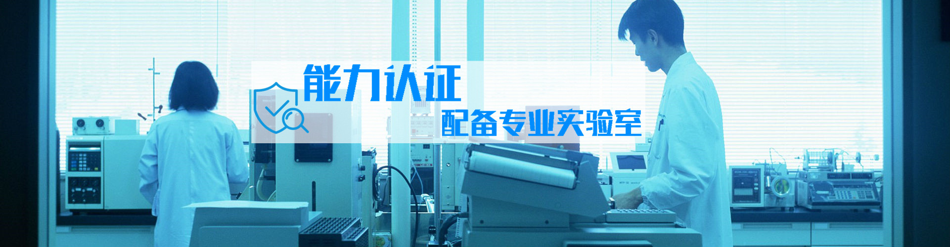 獲得實(shí)驗(yàn)室計(jì)量認(rèn)證