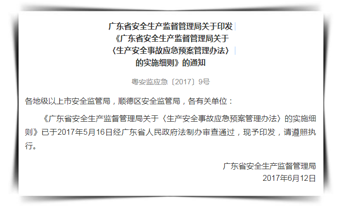 廣東省安全生產監督管理局關于〈生產安全事故應急預案管理辦法〉的實施細則 廣東省安全生產監督管理局關于〈生產安全事故應急預案管理辦法〉的實施細則