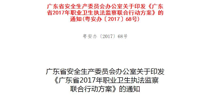 廣東省安全生產委員會辦公室關于印發 《廣東省2017年職業衛生執法監察 聯合行動方案》的通知 廣東省安全生產委員會辦公室關于印發 《廣東省2017年職業衛生執法監察 聯合行動方案》的通知