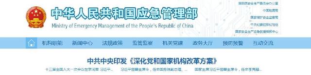 【行業(yè)動態(tài)】原國家安全生產(chǎn)監(jiān)督管理總局官網(wǎng)已更新為應急管理部官網(wǎng) 【行業(yè)動態(tài)】原國家安全生產(chǎn)監(jiān)督管理總局官網(wǎng)已更新為應急管理部官網(wǎng)